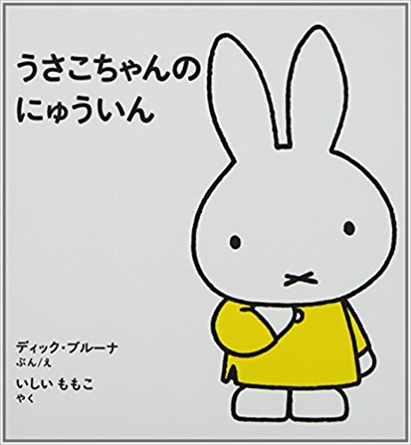 うさこちゃんのにゅういん