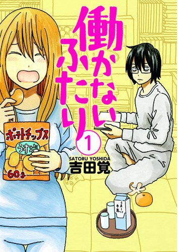 働かないふたり 1巻