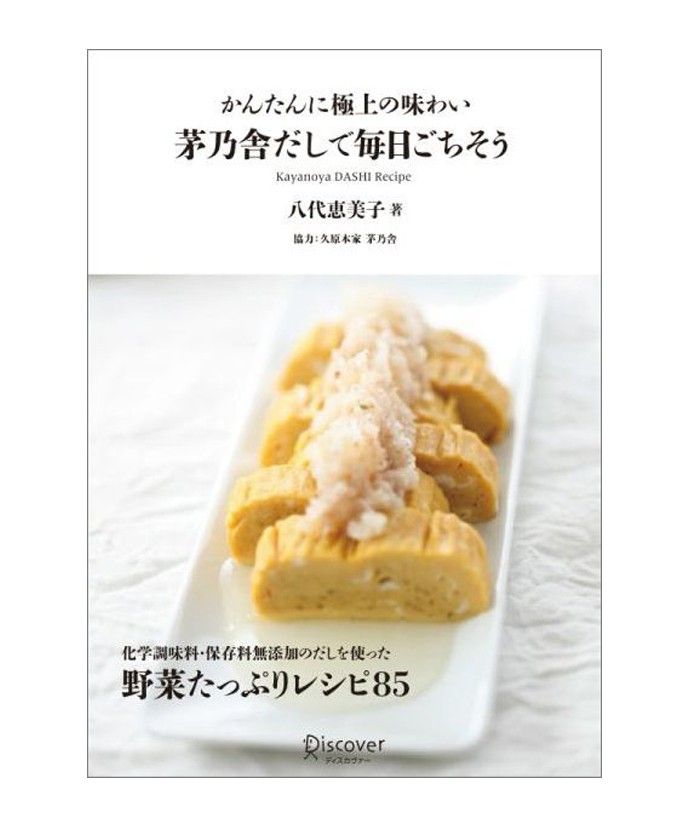 かんたんに極上の味わい「茅乃舎だしで毎日ごちそう