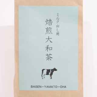 大和高原【ミルク出し用 焙煎大和茶】ほうじ茶