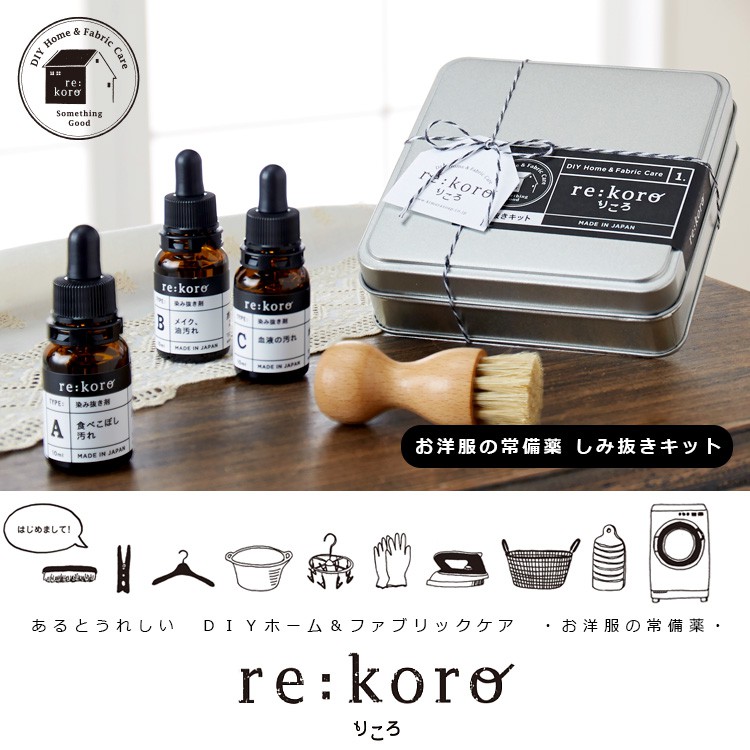 re:koro りころ シミ抜きキット /お洋服の常備薬/ギフト 染み抜きセット