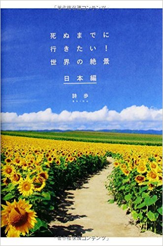 死ぬまでに行きたい! 世界の絶景 日本編 単行本(ソフトカバー)